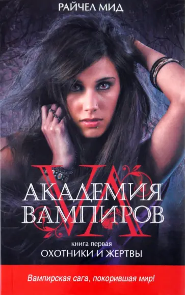 Райчел Мид - Академия вампиров. Книга 1. Охотники и жертвы Райчел Мид - Академия вампиров. Книга 1. Охотники и жертвы обложка книги