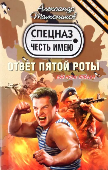 Александр Тамоников - Ответ пятой роты обложка книги