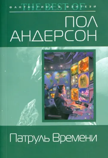 Пол Андерсон - Патруль Времени обложка книги