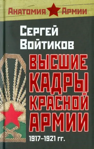 Сергей Войтиков - Высшие кадры Красной Армии. 1917-1921 гг. Сергей Войтиков - Высшие кадры Красной Армии. 1917-1921 гг. обложка книги