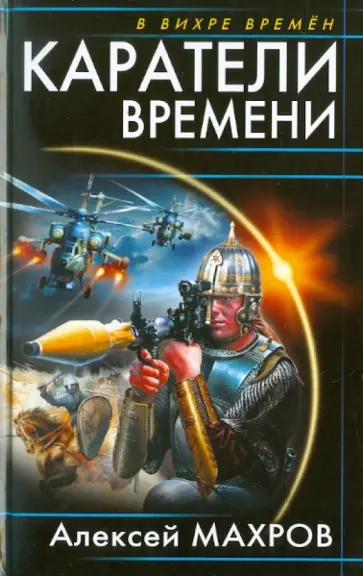 Алексей Махров - Каратели времени Алексей Махров - Каратели времени обложка книги