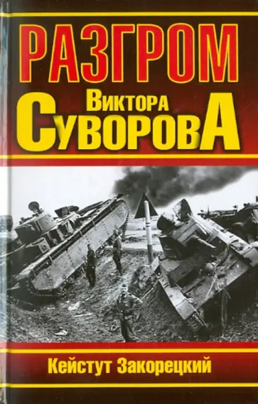 Кейстут Закорецкий - Разгром Виктора Суворова обложка книги