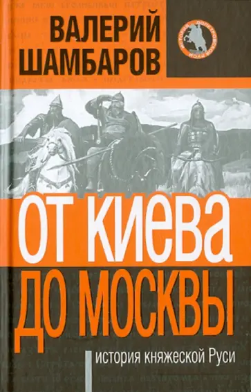 Валерий Шамбаров - От Киева до Москвы: история княжеской Руси обложка книги