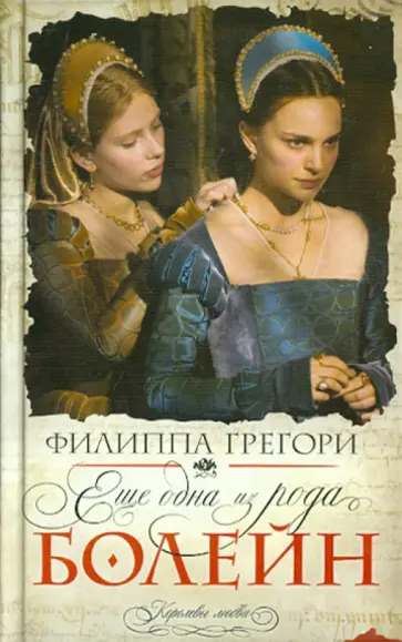Филиппа Грегори - Еще одна из рода Болейн Филиппа Грегори - Еще одна из рода Болейн обложка книги