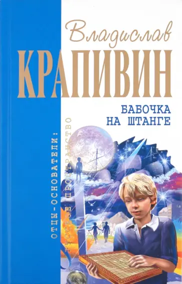 Владислав Крапивин - Бабочка на штанге обложка книги