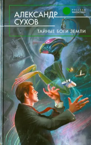 Александр Сухов - Тайные боги Земли Александр Сухов - Тайные боги Земли обложка книги
