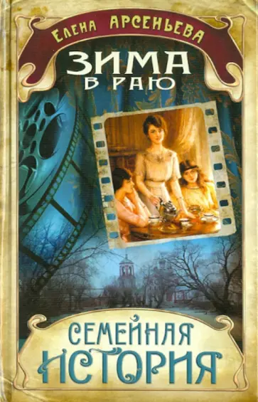 Елена Арсеньева - Зима в раю обложка книги