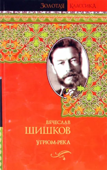 Вячеслав Шишков - Угрюм-река обложка книги
