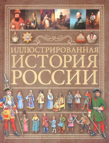 Анна Спектор - Иллюстрированная история России обложка книги