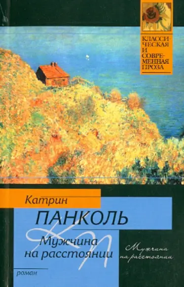 Катрин Панколь - Мужчина на расстоянии обложка книги