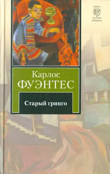 Карлос Фуэнтес - Старый гринго обложка книги