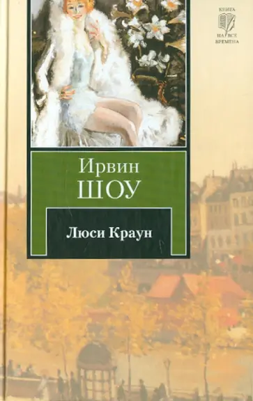 Ирвин Шоу - Люси Краун обложка книги