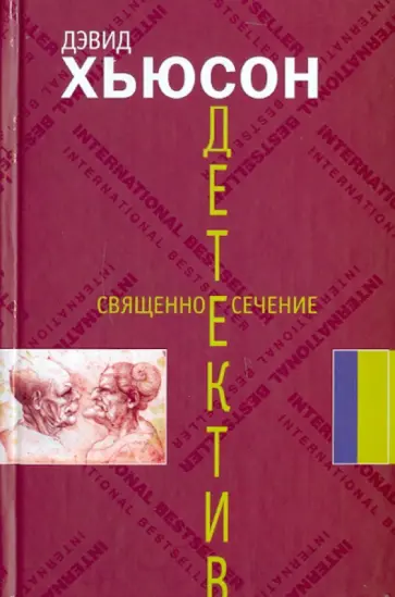 Дэвид Хьюсон - Священное сечение Дэвид Хьюсон - Священное сечение обложка книги