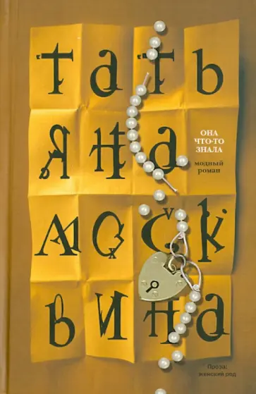 Татьяна Москвина - Она что-то знала обложка книги