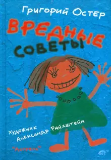 Книга: "Вредные советы" - Григорий Остер. Купить книгу, читать рецензии ...