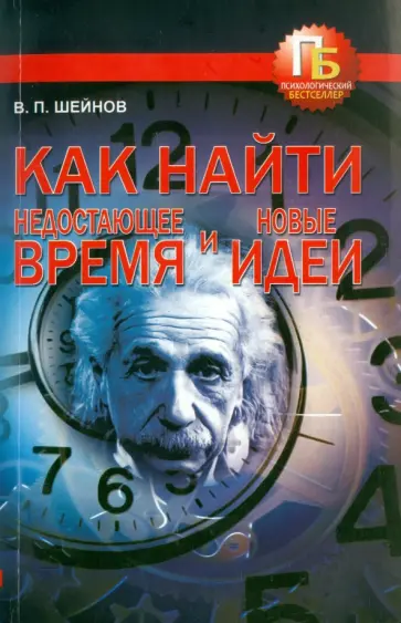 Виктор Шейнов - Как найти недостающее время и новые идеи обложка книги