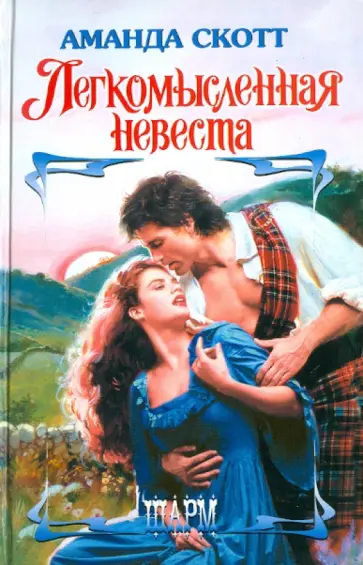 Аманда Скотт - Легкомысленная невеста обложка книги