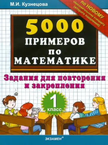 Марта Кузнецова - 5000 примеров по математике: задания для повторения и закрепления: 1 класс обложка книги