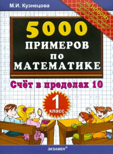 Марта Кузнецова - 5000 примеров по математике: счет в пределах 10: 1 класс обложка книги