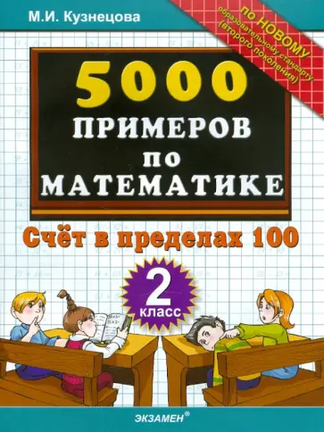 Марта Кузнецова - 5000 примеров по математике: счет в пределах 100: 2 класс обложка книги