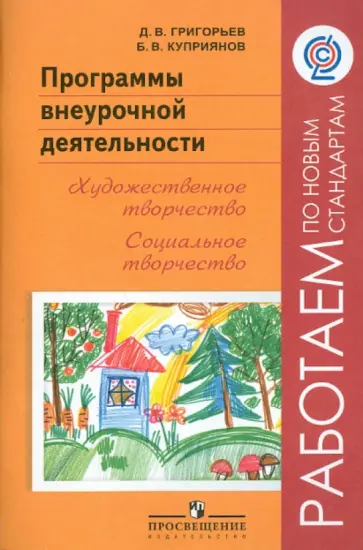 Григорьев, Куприянов - Программы внеурочной деятельности. Художественное творчество. Социальное творчество ФГОС Григорьев, Куприянов - Программы внеурочной деятельности. Художественное творчество. Социальное творчество ФГОС обложка книги