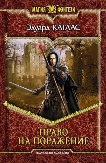 Эдуард Катлас - Право на поражение Эдуард Катлас - Право на поражение обложка книги