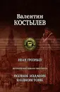 Костылев Валентин Иванович