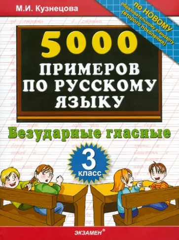 Марта Кузнецова - 5000 примеров по русскому языку. Безударные гласные. 3 класс обложка книги