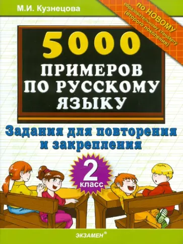 Марта Кузнецова - 5000 примеров по русскому языку. Задания для повторения и закрепления. 2 класс обложка книги