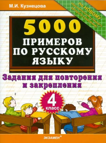 Марта Кузнецова - 5000 примеров по русскому языку. Задания для повторения и закрепления. 4 класс обложка книги