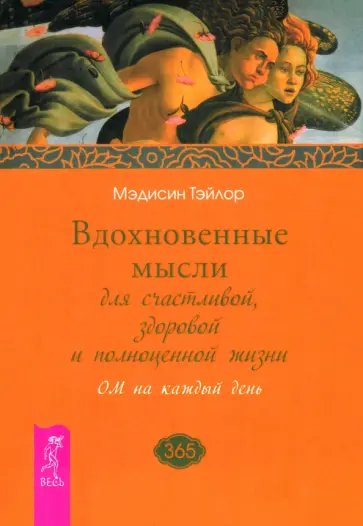 Мэдисин Тэйлор - Вдохновенные мысли для счастливой, здоровой и полноценной жизни. ОМ на каждый день обложка книги