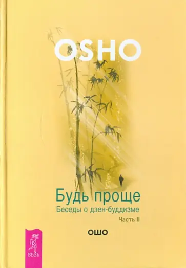 Ошо Багван Шри Раджниш - Будь проще. Беседы о дзен-буддизме. Часть 2 Ошо Багван Шри Раджниш - Будь проще. Беседы о дзен-буддизме. Часть 2 обложка книги