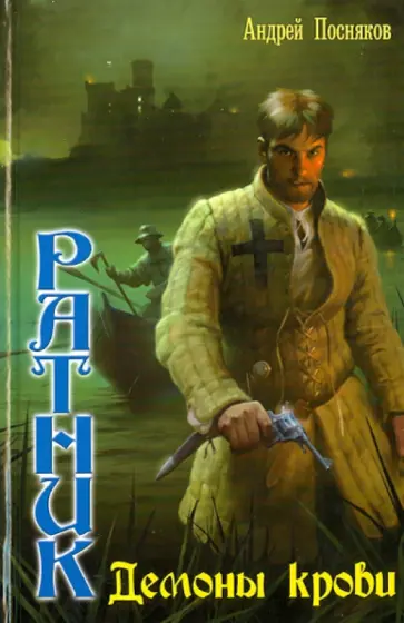 Андрей Посняков - Ратник-3. Демоны крови обложка книги
