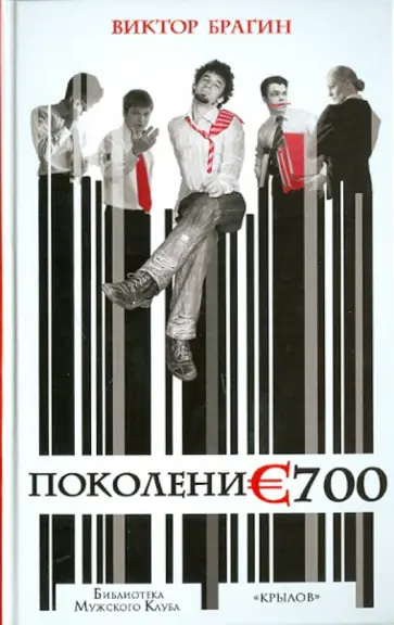 Виктор Брагин - Поколение 700 Виктор Брагин - Поколение 700 обложка книги