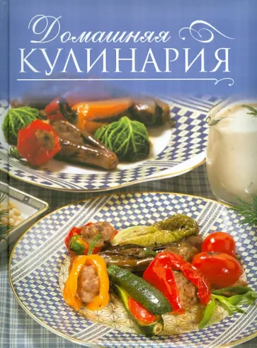 Наталья Амирханян - Домашняя кулинария обложка книги
