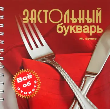 Булле, Жигульский - Застольный букварь обложка книги