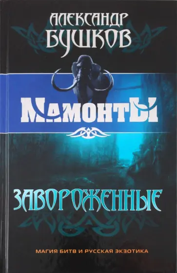 Александр Бушков - Завороженные обложка книги