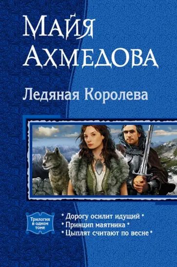 Майя Ахмедова - Ледяная Королева. Трилогия обложка книги