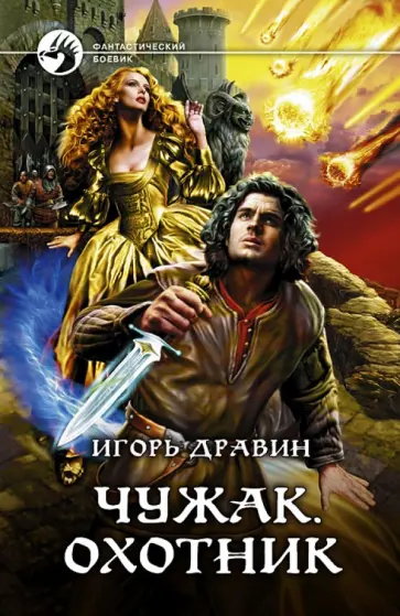 Игорь Дравин - Чужак. Охотник обложка книги
