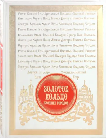 Юрий Лубченков - Золотое кольцо русских городов обложка книги