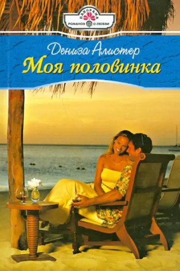 Дениза Алистер - Моя половинка (11-013) обложка книги