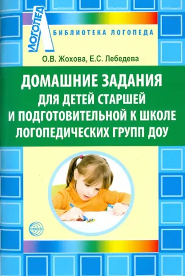 Жохова, Лебедева - Домашние задания для детей старшей и подготовительной к школе логопедических групп ДОУ обложка книги