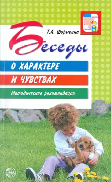 Татьяна Шорыгина - Беседы о характере и чувствах. Методические рекомендации Татьяна Шорыгина - Беседы о характере и чувствах. Методические рекомендации обложка книги