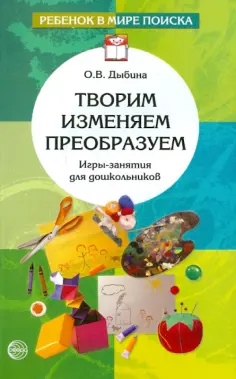 Ольга Дыбина - Творим, изменяем, преобразуем. Игры-занятия с дошкольниками обложка книги