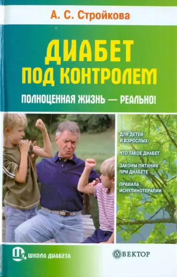 Анна Стройкова - Диабет под контролем: полноценная жизнь - реально! обложка книги