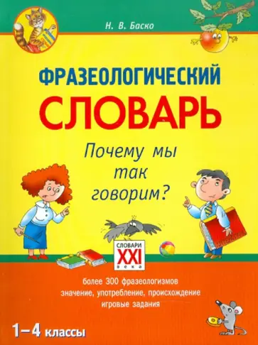 Нина Баско - Фразеологический словарь. 1-4 классы. Почему мы так говорим? ФГОС Нина Баско - Фразеологический словарь. 1-4 классы. Почему мы так говорим? ФГОС обложка книги