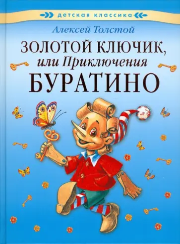 Алексей Толстой - Золотой ключик обложка книги