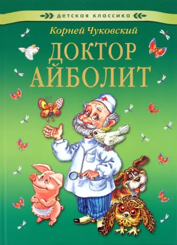 Корней Чуковский - Доктор Айболит обложка книги