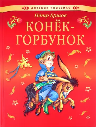 Петр Ершов - Конек-горбунок обложка книги