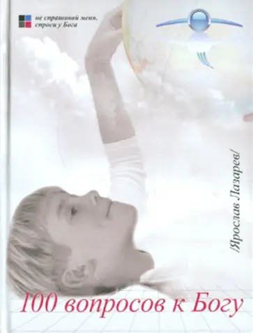 Ярослав Лазарев - 100 вопросов к Богу обложка книги